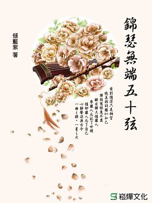 cover image of 錦瑟無端五十弦